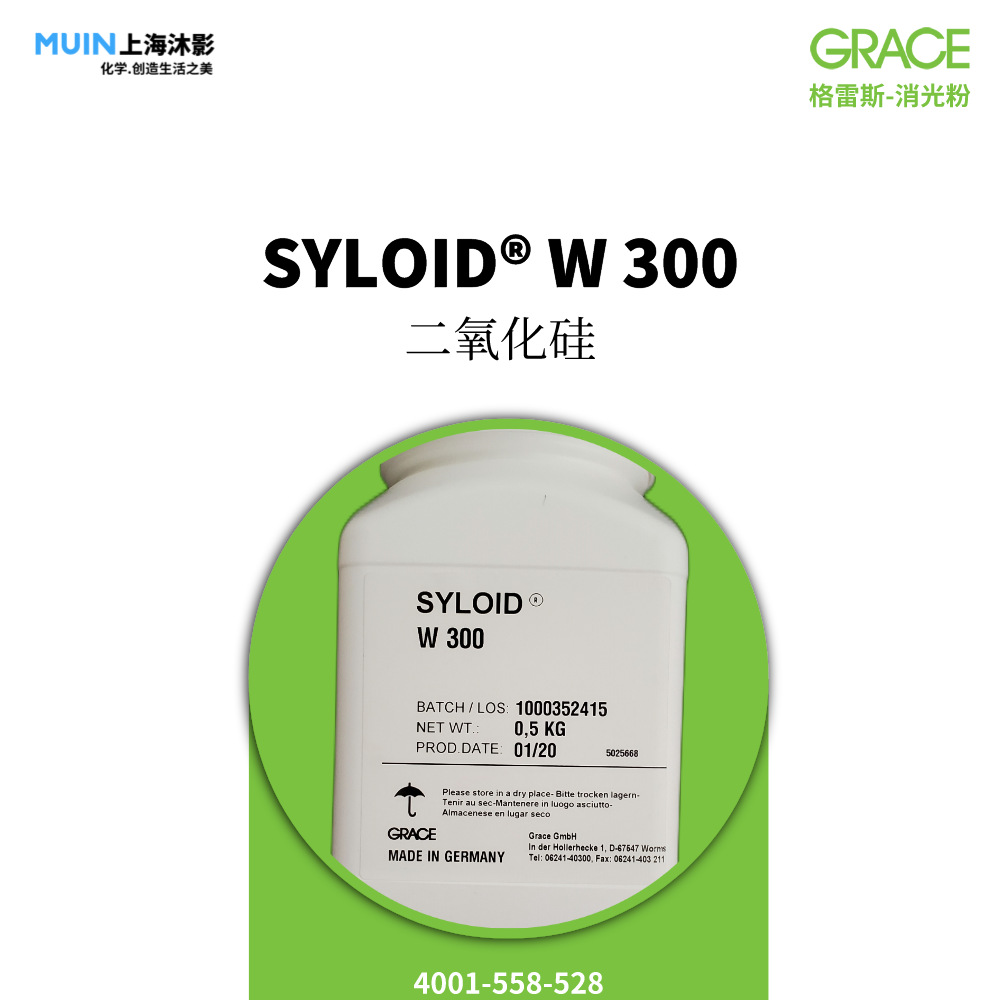 SYLOID W 300 消光粉 |格雷斯 易分散 无尘效果