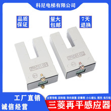 三菱电梯再平层感应器ZPAD01-001 原装电梯光电开关ZPAD01-002