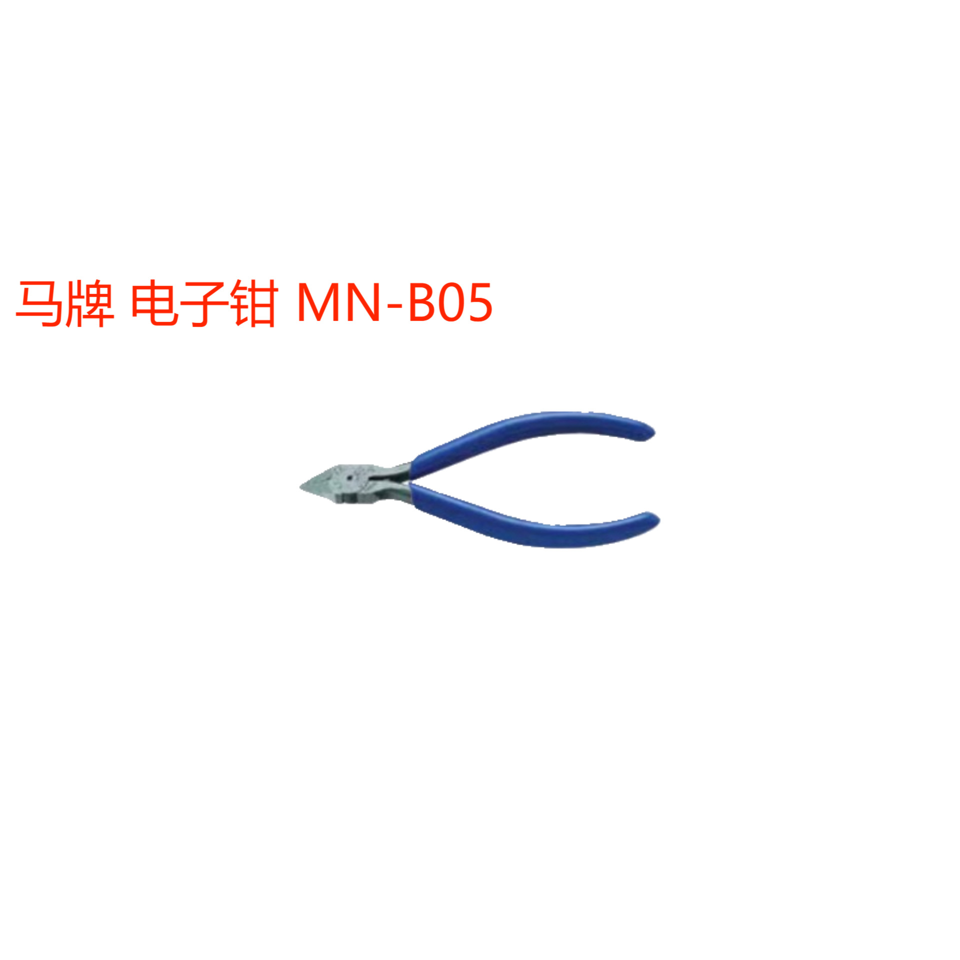 原装进口 日本马牌电子钳  MN-B05