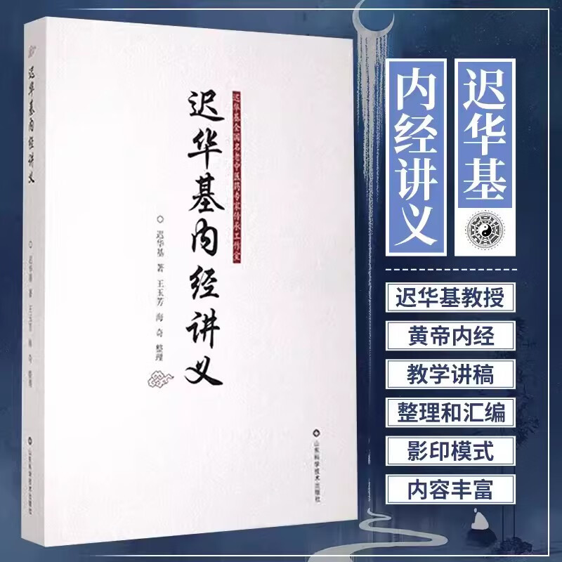 官方正版迟华基内经讲义经验辨证黄帝内经中医养生古籍理论书籍