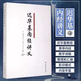 官方正版迟华基内经讲义经验辨证黄帝内经中医养生古籍理论书籍