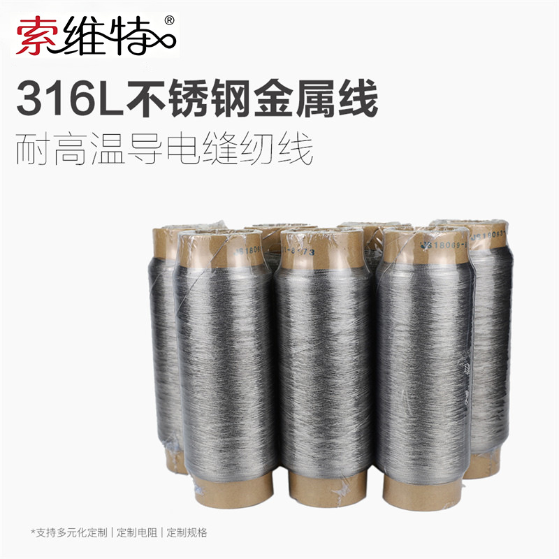 现货供应316L不锈钢金属纤维线耐高温低电阻导电缝纫线信号传输线