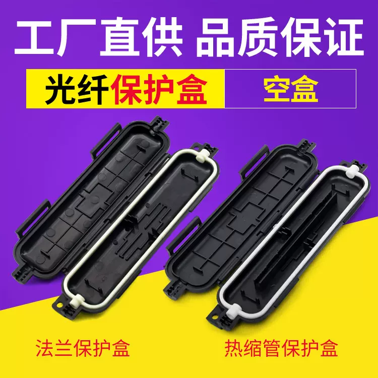 室外皮线光纤保护盒护纤盒热熔热缩管熔接盒防水1芯适配器盒法兰
