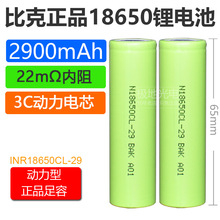 全新比克18650鋰電池2900mAh 3.7v平頭3C 10A電動車電池N18650CL