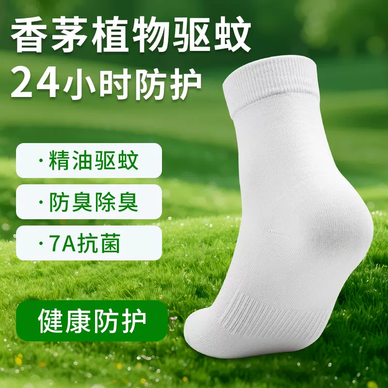 香茅精油驱蚊袜基孔肯雅热中筒棉袜男士7A抗菌防臭薄款防蚊袜子女