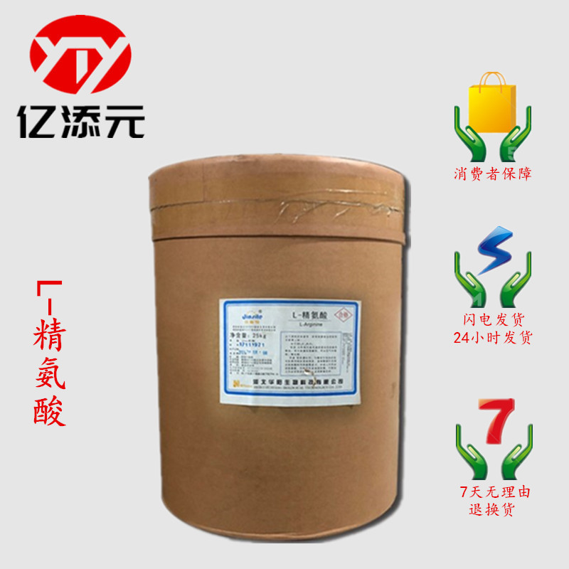 现货供应 食品级 L-精氨酸 营养强化剂 精氨酸粉1kg起订 欢迎咨询