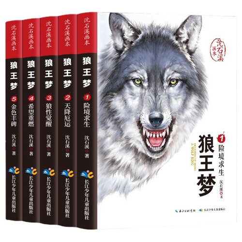 Limited to 79 copies, Wolf King Dream: Full 5-volume set, Shen Shixi Animal Novels Picture Book Series for Primary School Students