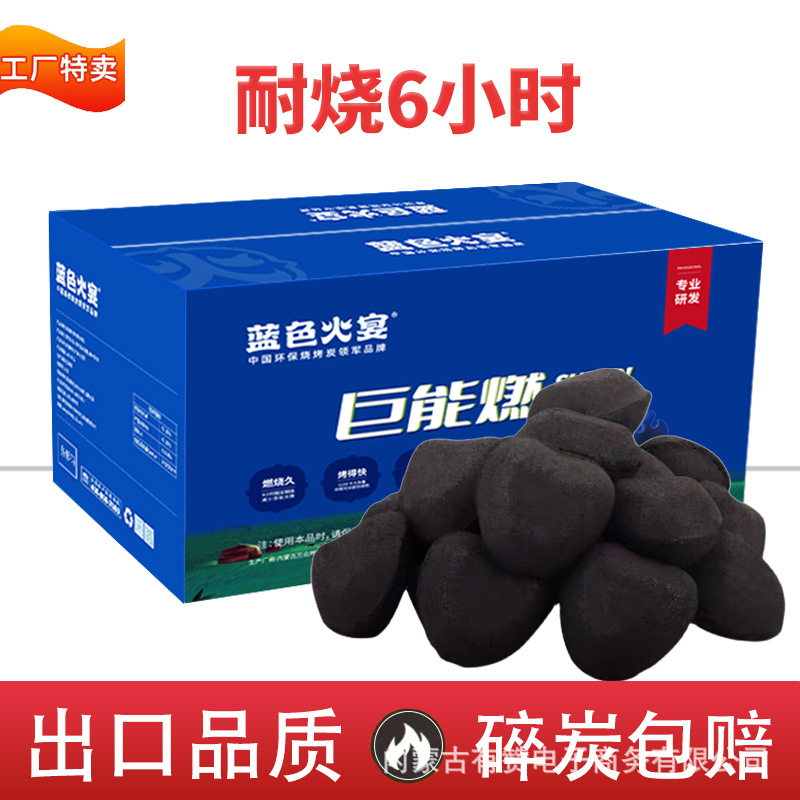 蓝色火宴巨能燃烧烤碳低烟炭果木烤肉室内机制炭块专用取暖