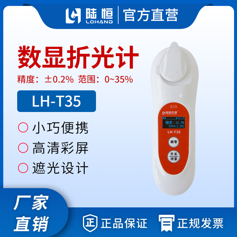 陆恒数显糖度计折光仪LH-T35高精度瓜果蔬菜快速检测甜度测量分析