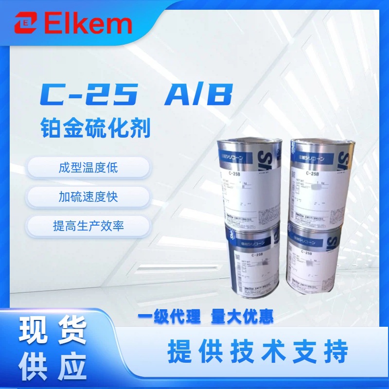 日本信越SHINETSU铂金硫化剂C-25A/B和C-19A/B硅胶白金催化剂