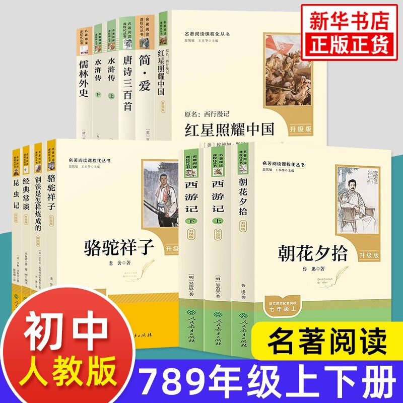 People's Education Press Edition of the Classic Reading List for Junior High School Students in Grades 7, 8, and 9: the Red Star over China, Journey to the West, and Water Margin