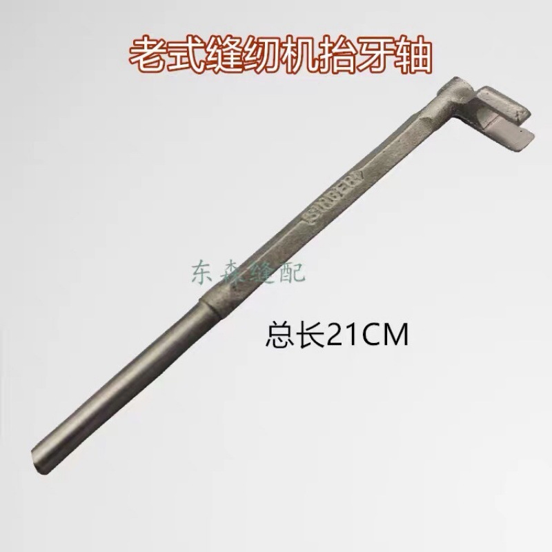 老式 缝纫机 配件 蝴蝶 飞人 脚踩 家用 缝纫机 抬牙轴 主轴 下轴