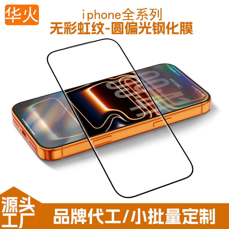 Suitable for iPhone 17 Pro Max Circular Polarized Tempered Film, Apple 16/15/14 Phone Film Without Rainbow Pattern Suitable for iPhone 17 Pro Max Circular Polarized Tempered Film, Apple 16/15/14 Phone Film Without Rainbow Pattern