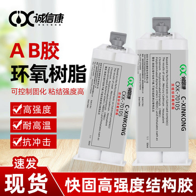 诚信康透明环氧树脂AB胶70105金属不锈钢陶瓷胶50ml/2kg送混合管|ms