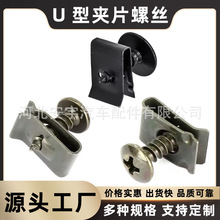 摩托车汽车金属U型固定夹片内梅花自攻丝螺母底座U形夹扣自攻螺丝