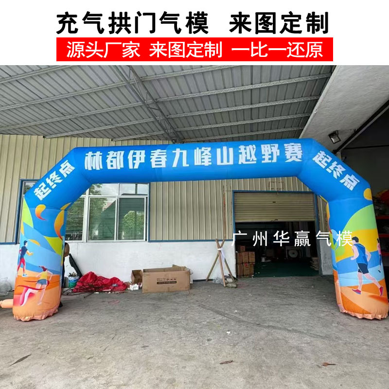 户外马拉松比赛夜跑充气拱门开业庆典幼儿园零食活动充气拱门气模
