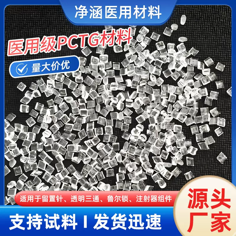 PCTG粒子医用级无应力残留抗冲击注射器鲁尔锁
