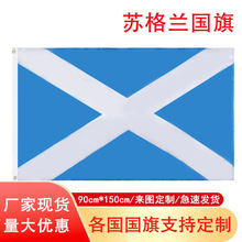 90*150cm苏格兰国旗现货批发 3*5ft涤纶旗子厂家Scotland旗帜批发