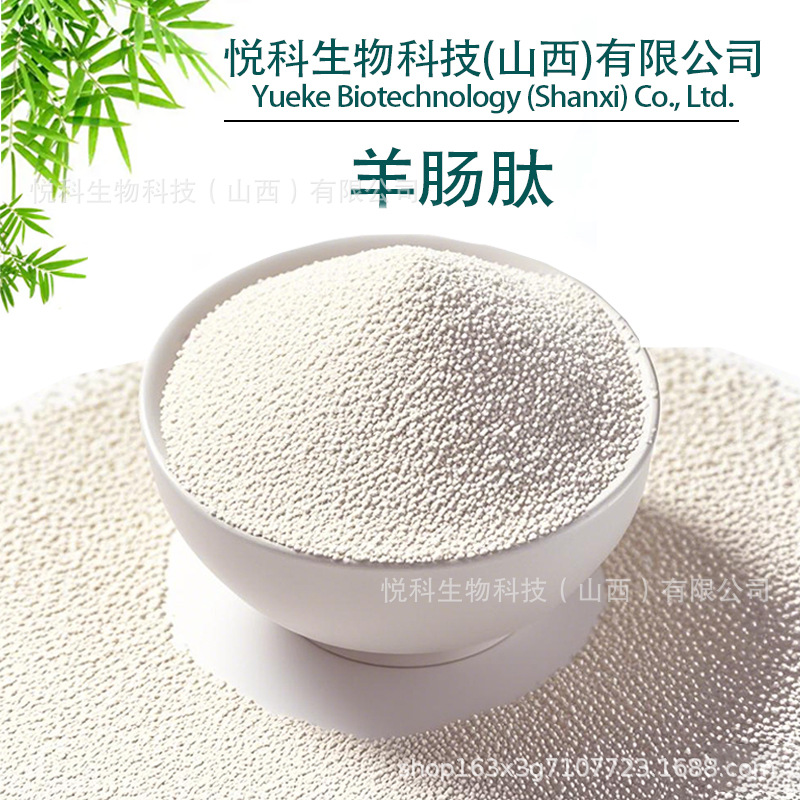 羊肠肽羊结肠肽羊肠小分子肽羊肠低聚肽批发包邮悦科生物包邮