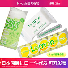 日本进口Miyoshi三芳去污清洁洗手沐浴香皂柠檬香肥皂香皂