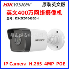 HIKVISION海康威视DS-2CD1043G0-I网络400万POE枪机H.265 英文版