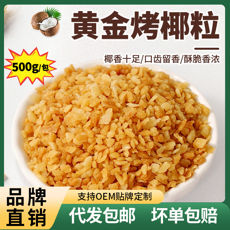 茶小冷黄金烤椰粒 500g香烤椰子碎奶冻脆片椰蓉甜品烘焙原料批发