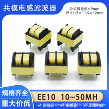 EE10共模电感滤波器 LED灯电源扼流线圈10MH20MH30MH40MH50MH卧式