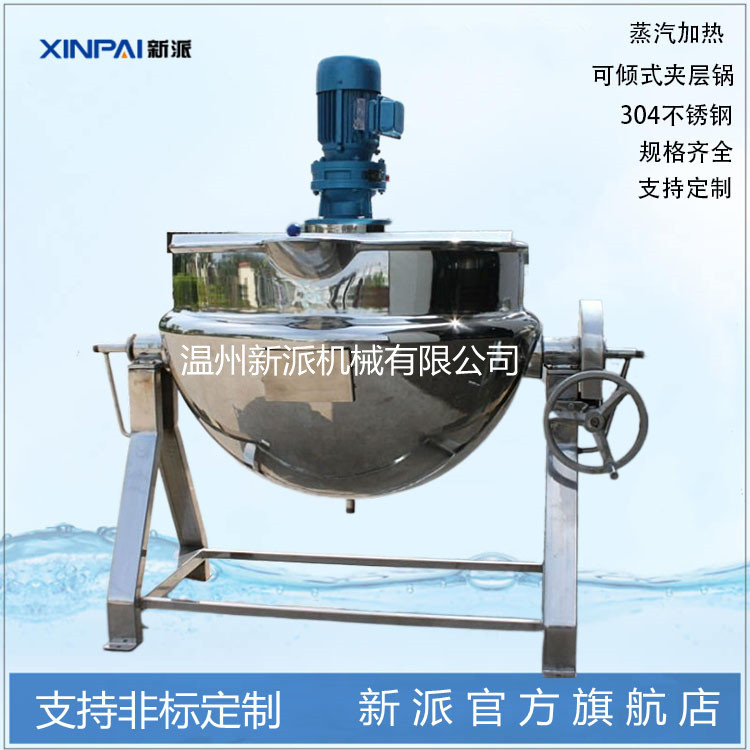 新派可倾式夹层锅/立式/蒸汽/搅拌锅/不锈钢炒锅加热电加热