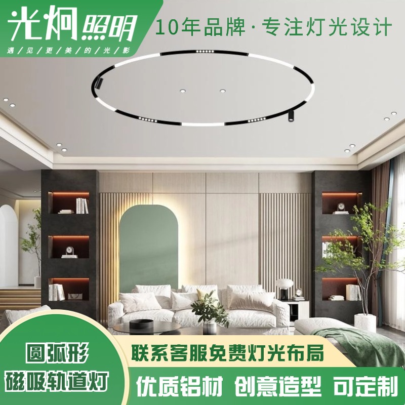 Suministro directo de fábrica, hotel doméstico, sin luz principal, iluminación, montaje abierto, montaje magnético circular, montaje oculto, lámpara de pista de arco, decoración creativa del hogar