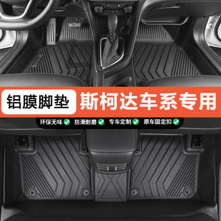Suitable for All Models of Skoda Series, Special Car-Specific 09-25 One-Piece Fully Enclosed Tpe Car Floor Mats