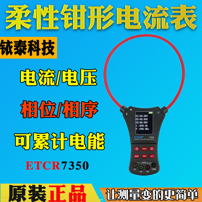 铱泰ETCR7350柔性钳形三相功率计柔性钳表三相交流电压电流功率