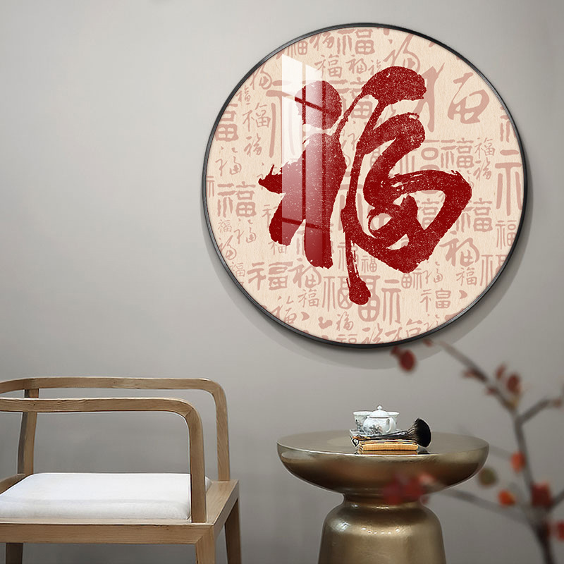 百福图福字挂画新中式客厅入户玄关装饰画办公室寓意圆形壁画轻奢-阿里巴巴