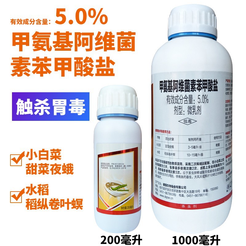 5%甲维盐杀虫剂 水稻稻纵卷叶螟小白菜甜菜夜蛾微乳剂农药