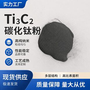 Ti3C2̼��⁸߼� ���S�Ӡ늼{�׷�ĩ��Դ�߻�����ԭ�ϬF؛�S��