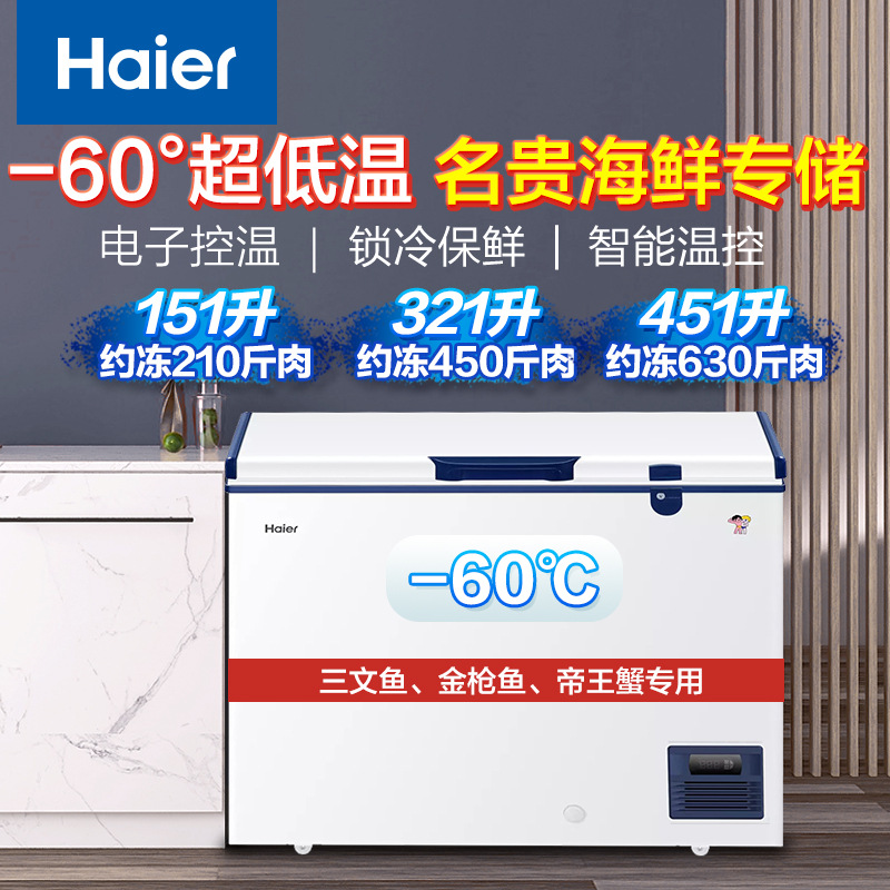 Haier/海尔151升/321升/451升 超低温零下60度冷冻柜金枪鱼速冻柜