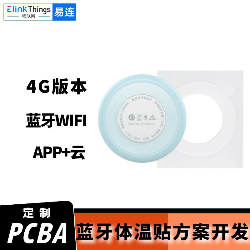 热款智能蓝牙儿童体温贴主板方案 BLE体温计APP软硬件PCB主板定制