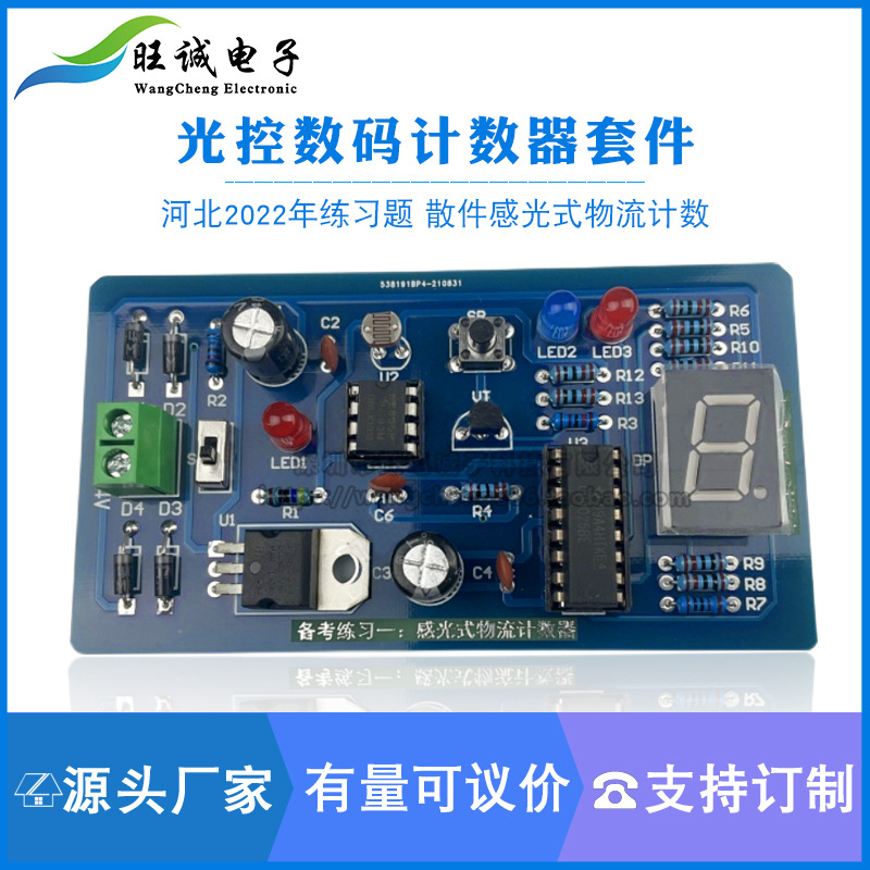 光控数码计数器套件 散件感光式物流计数DIY电子套件2022年练习题