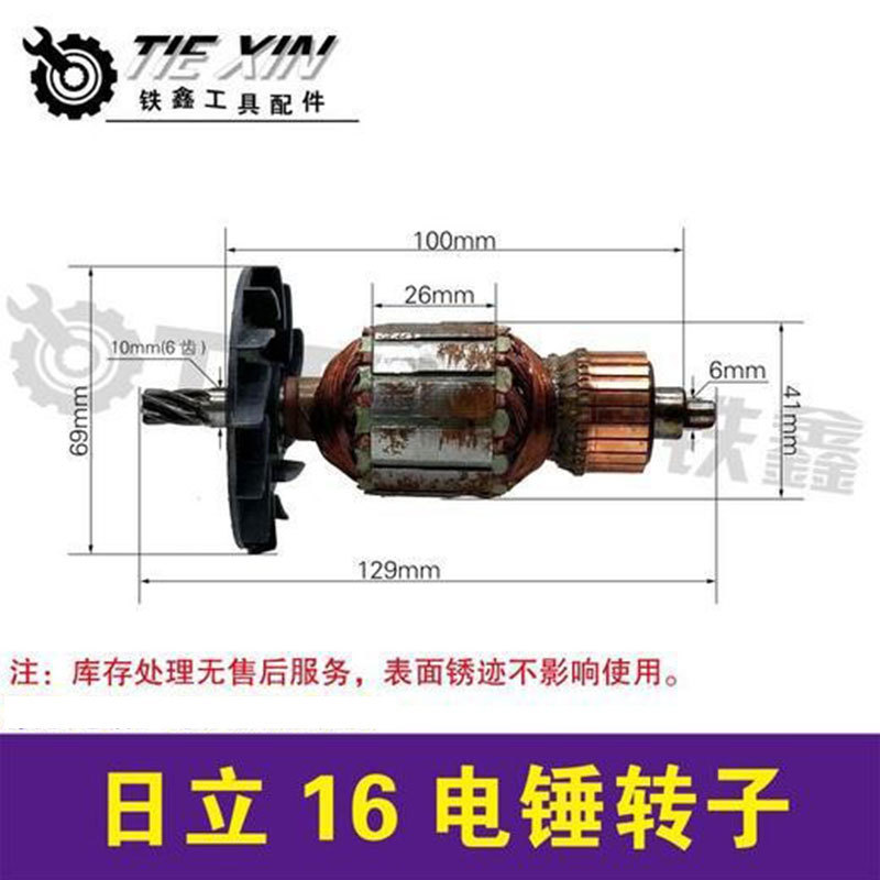 【货号03446】日立16电锤转子冲击钻电机电锤电机