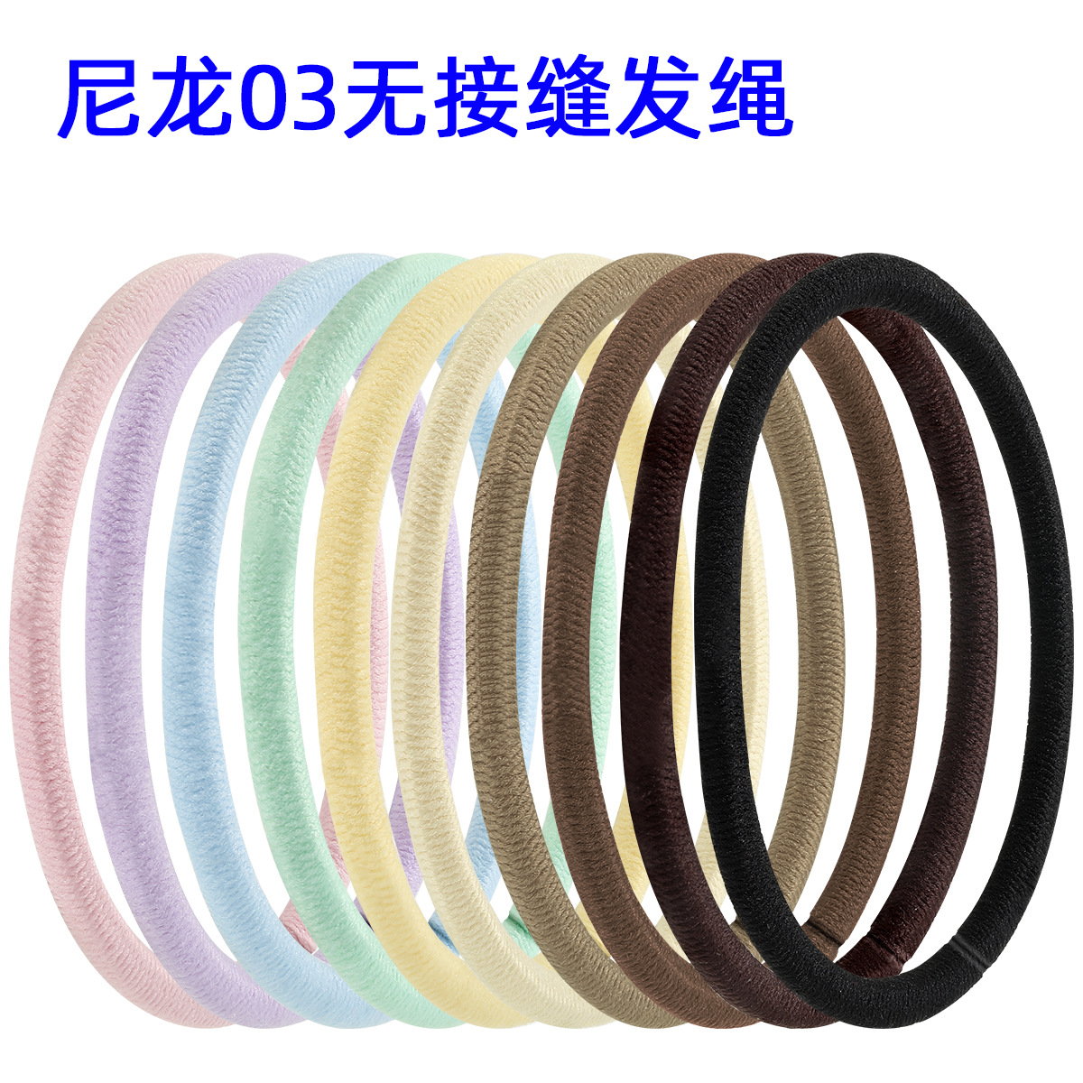 03尼龙无接缝毛巾发圈 清新彩色高弹力发绳手工DIY饰品配件发绳子