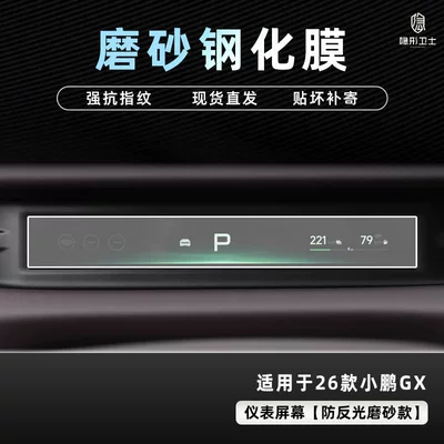 Car interior film | Interior Modification Accessories - 26-models-of-xpeng-gx-anti-reflective-instrument-9k-fine-frosted-anti-fingerprint-tempered-film