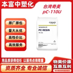 PC台湾奇美110U電子電気分野自動車分野照明灯具紫外線照明灯具プラスチック