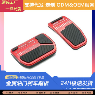 Suitable for Tesla Pedal Model 3/Y Accelerator Brake Anti-Slip Rest Pedal Protection Piece Protective Cover Modification