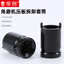 帝创角磨机压板拆卸套筒1/2接口12.5mm电动手动压板拆卸套筒扳手