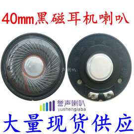 40黑磁耳机喇叭 40mm黑磁耳机喇叭  现货供应 学习耳机喇叭