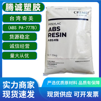 ABS台湾奇美PA-777B阻燃级,热稳定性耐高温 高抗冲 塑胶原料 现货