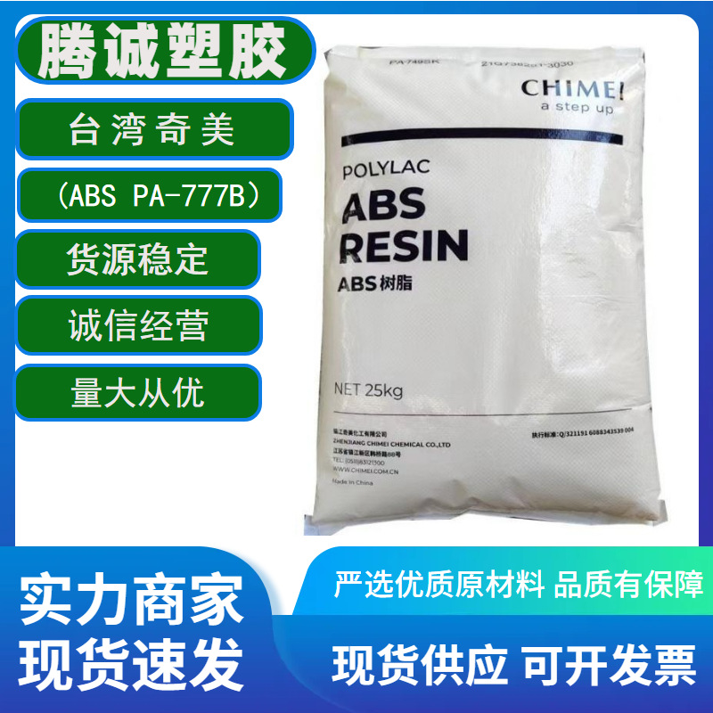 ABS台湾奇美PA-777B阻燃级,热稳定性耐高温 高抗冲 塑胶原料 现货