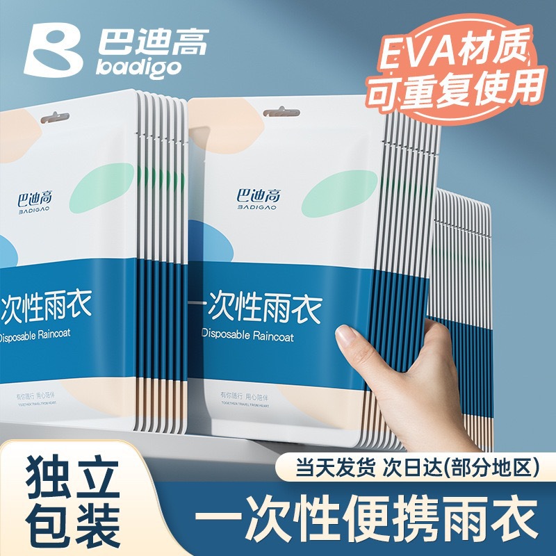 巴迪高雨衣雨鞋防水袋等畅销品消毒类