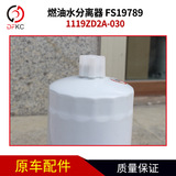 Фильтрующий элемент топливного водоотделителя Shanghai Fleetguard 1119ZD2A-030 FS19789, автомобильные аксессуары