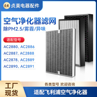 Fy2428 Is Suitable for Philips Air Purifier Filter Ac2880/2890/2886/2888/2878 Filter Element
