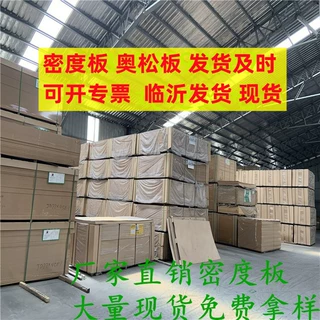 奥松板三聚氰胺贴面板MDF雕刻镂铣耐刮磨家用细木工家具板材工厂
